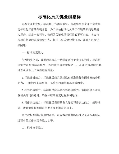标准化员关键业绩指标