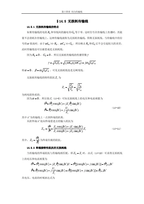 均匀传输线145无损耗传输线1451无损耗传输线的特点如