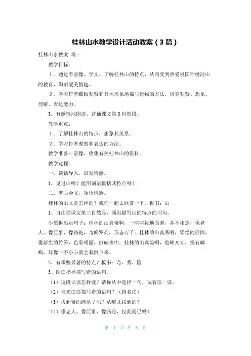 桂林山水教学设计活动教案(3篇)