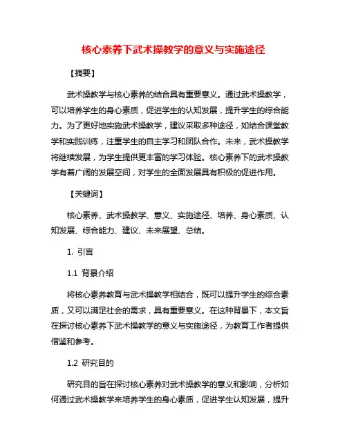 核心素养下武术操教学的意义与实施途径