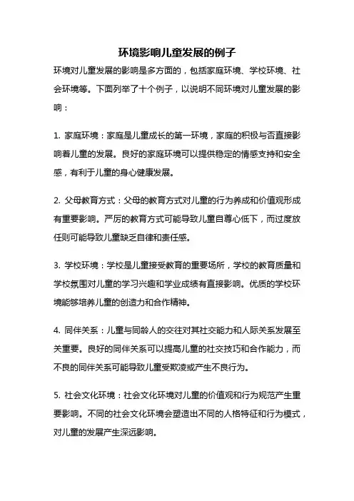 环境影响儿童发展的例子