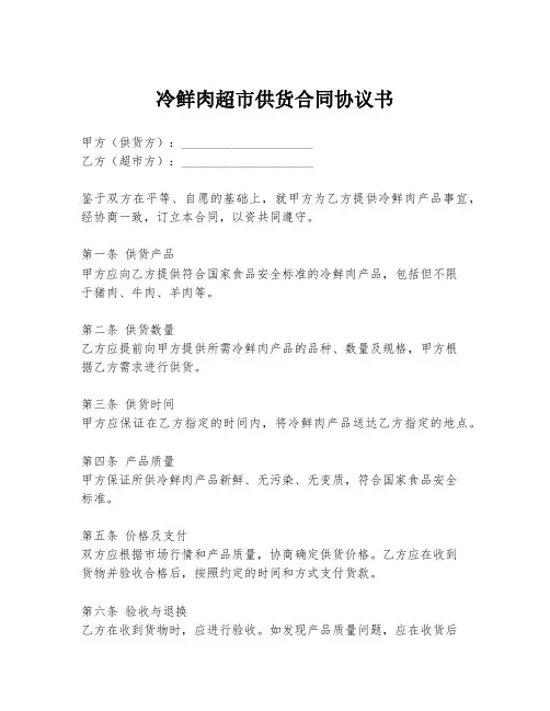 冷鲜肉超市供货合同协议书