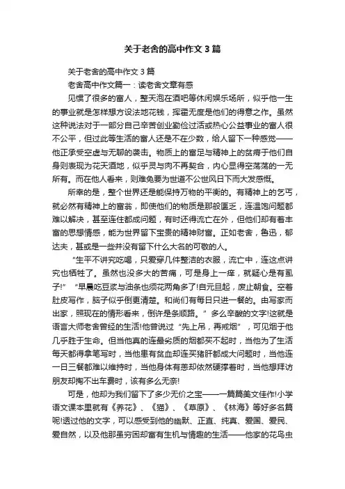 关于老舍的高中作文3篇
