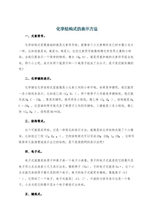 化学结构式的表示方法