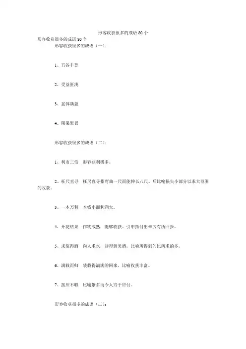 形容收获很多的成语80个