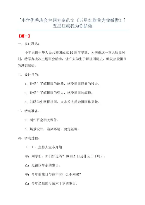 [小学优秀班会主题方案范文《五星红旗我为你骄傲》]五星红旗我为你骄傲