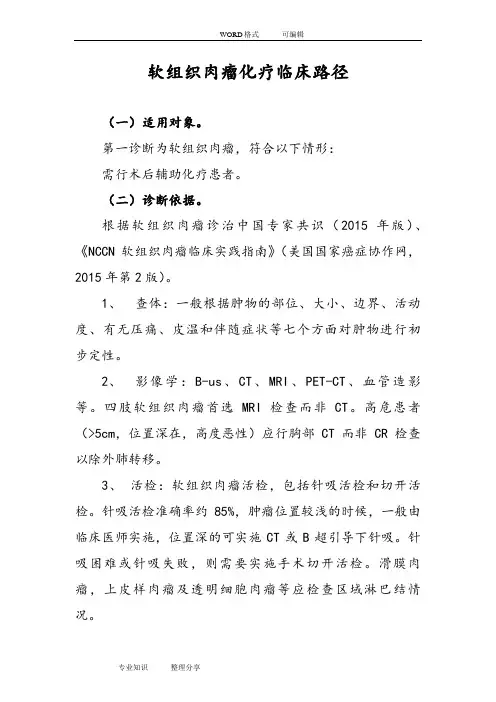 软组织肉瘤术后化疗临床路径