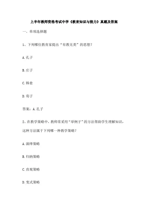 上半年教师资格考试中学《教育知识与能力》真题及答案