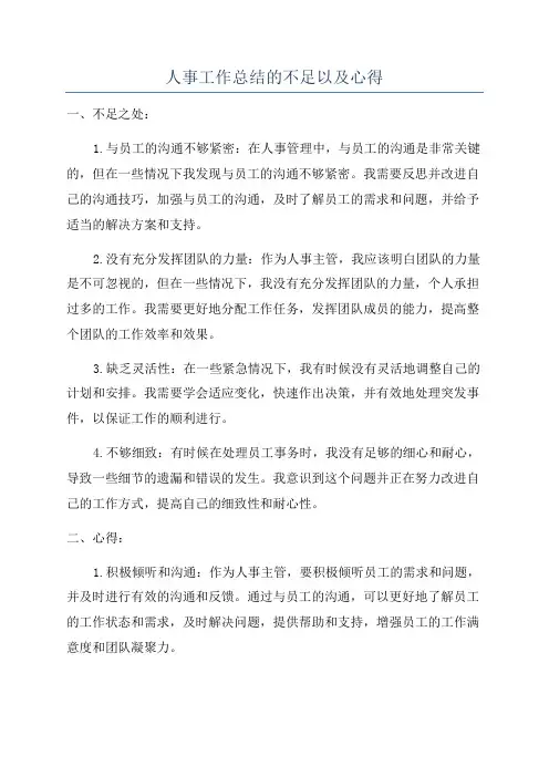 人事工作总结的不足以及心得