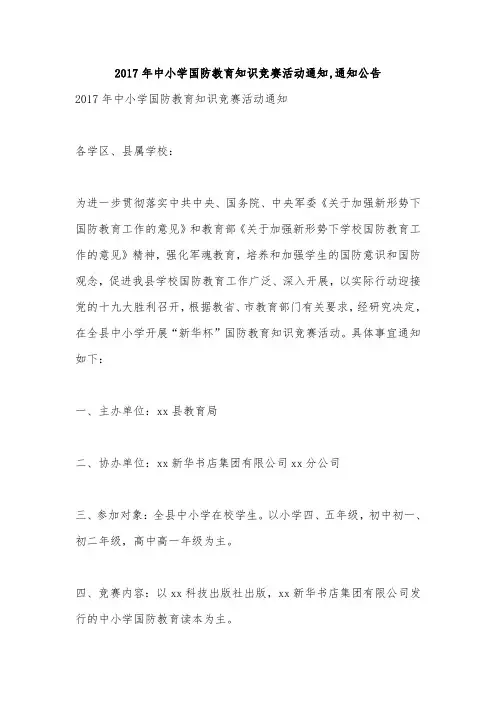 2017年中小学国防教育知识竞赛活动通知,通知公告