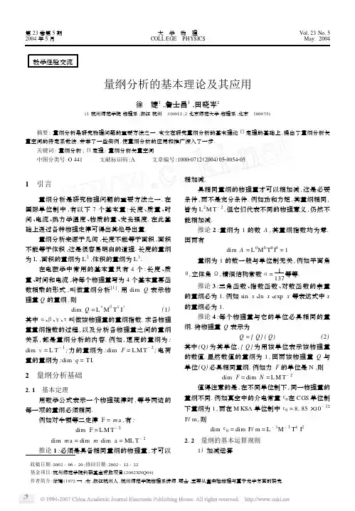 量纲分析的基本理论及其应用