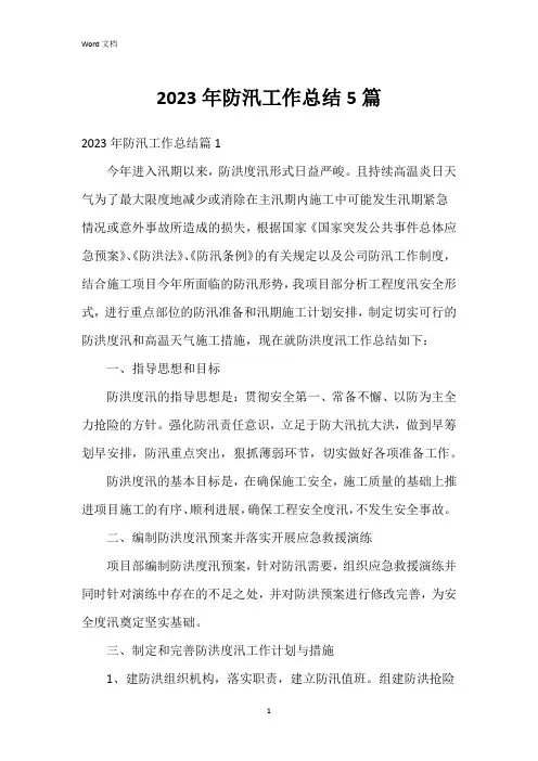 2023年防汛工作总结5篇