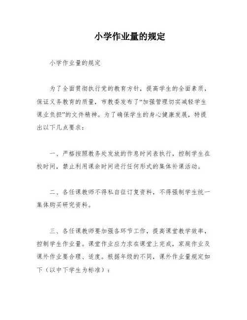 小学作业量的规定