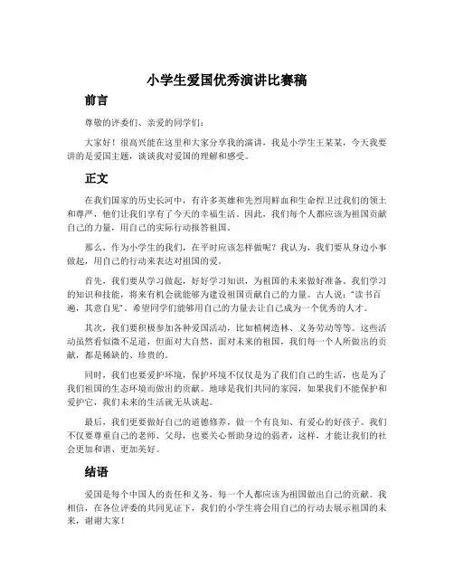 小学生爱国优秀演讲比赛稿
