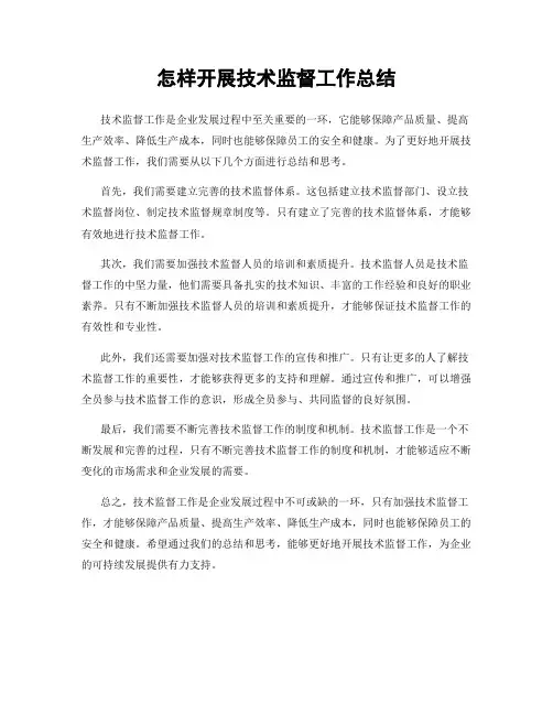 怎样开展技术监督工作总结