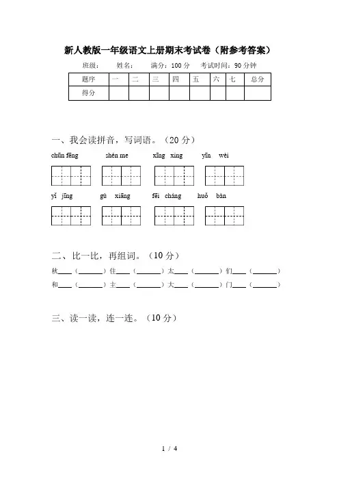 新人教版一年级语文上册期末考试卷(附参考答案)