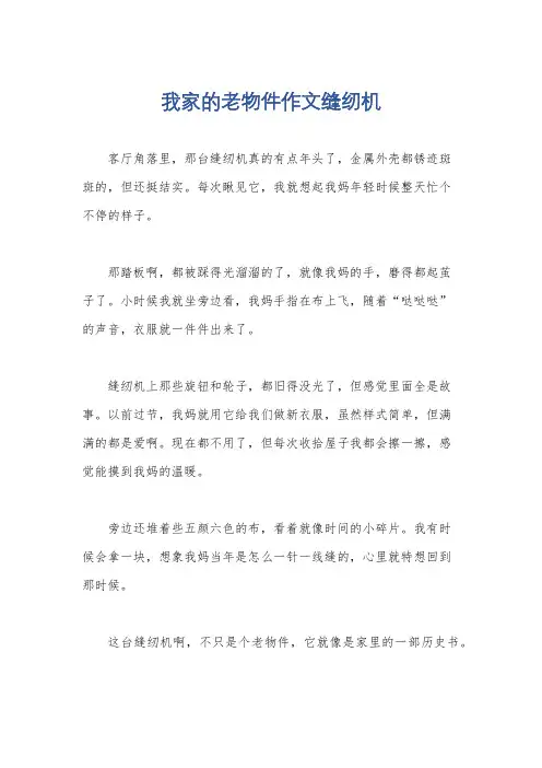 我家的老物件作文缝纫机