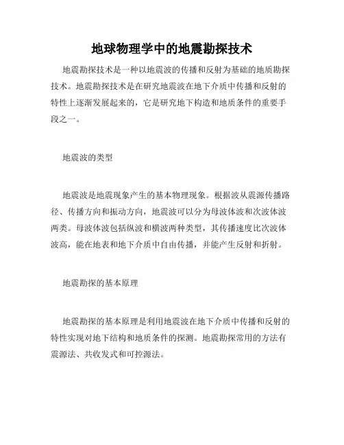 地球物理学中的地震勘探技术