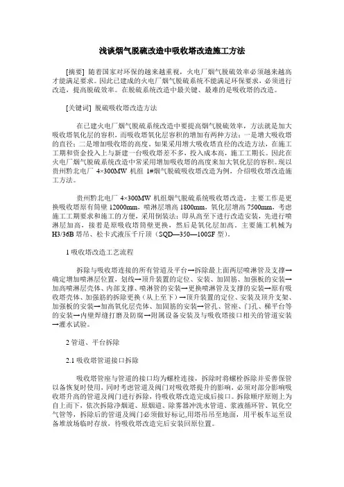 浅谈烟气脱硫改造中吸收塔改造施工方法