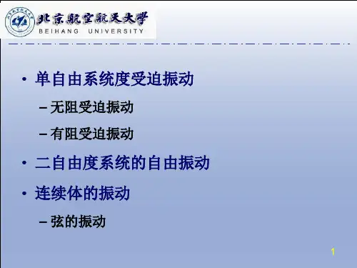 02第二讲：单自由度、二自由度系统的振动、弦的振动