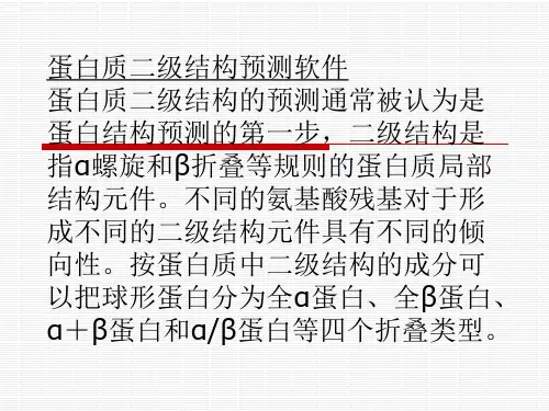 蛋白质二级结构预测软件