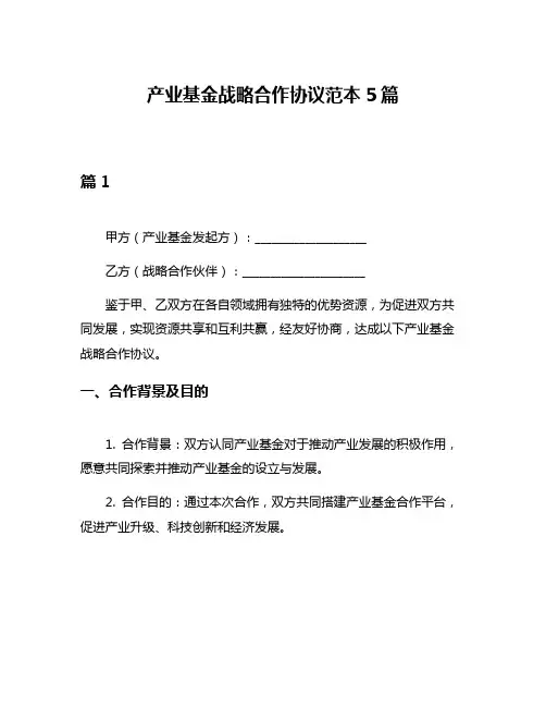产业基金战略合作协议范本5篇