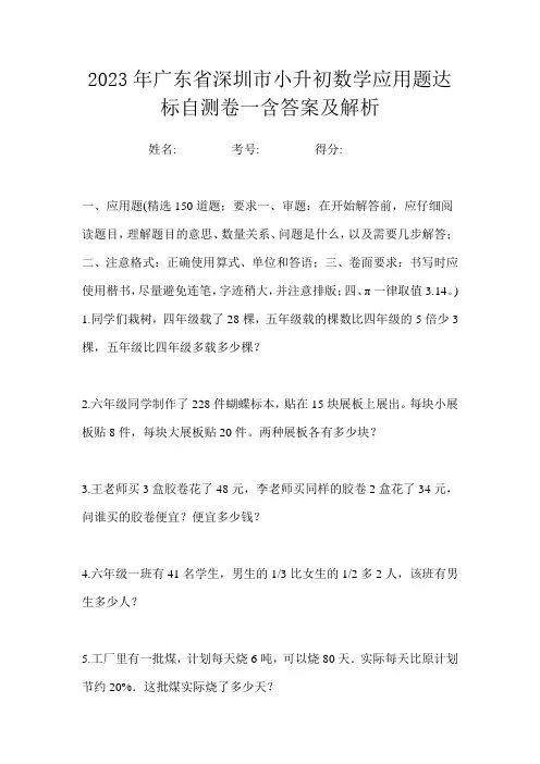 2023年广东省深圳市小升初数学应用题达标自测卷一含答案及解析