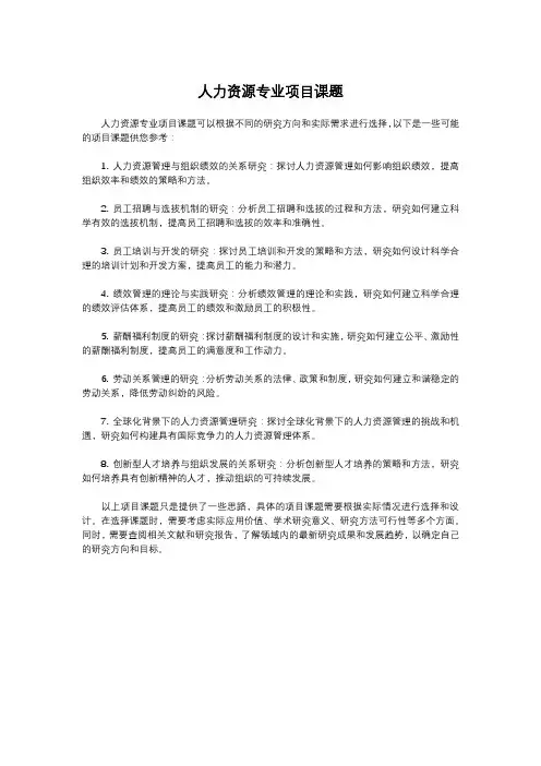 人力资源专业项目课题