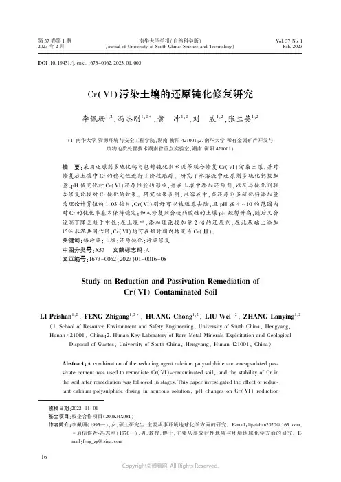 Cr（VI）污染土壤的还原钝化修复研究