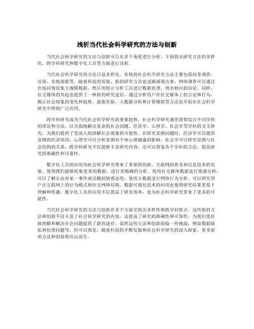 浅析当代社会科学研究的方法与创新