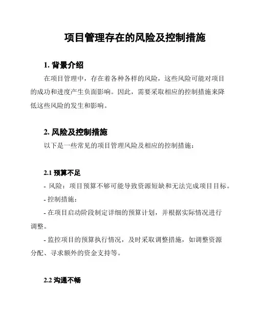 项目管理存在的风险及控制措施