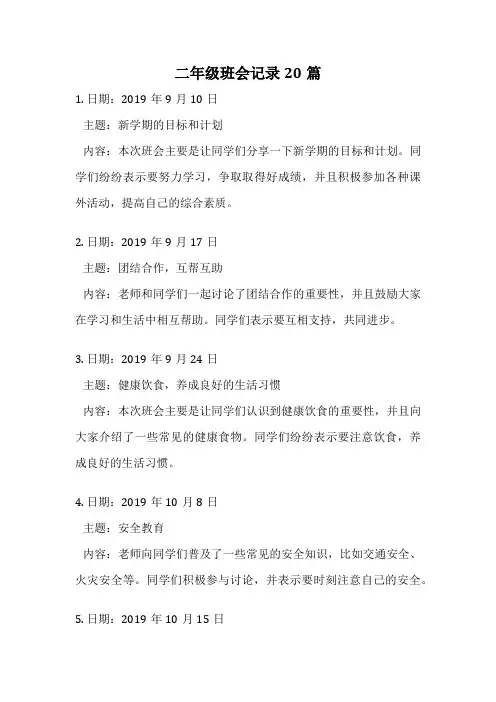 二年级班会记录20篇