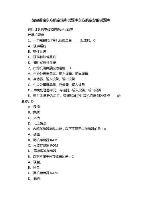 航空运输东方航空培训试题库东方航空总的试题库