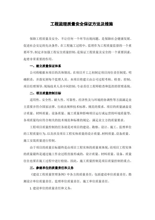 监理质量安全保证方法及措施
