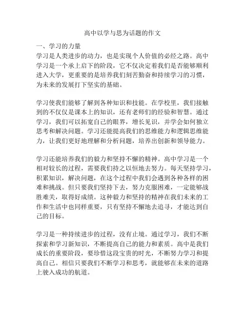 高中以学与思为话题的作文