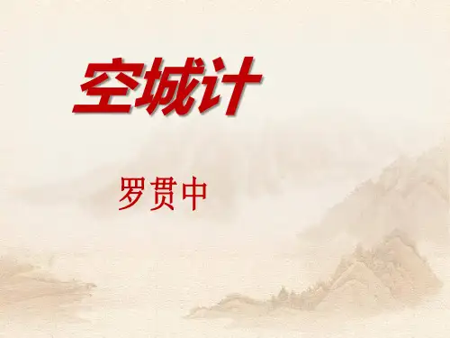 语文版语文七上第13课《空城计》ppt课件