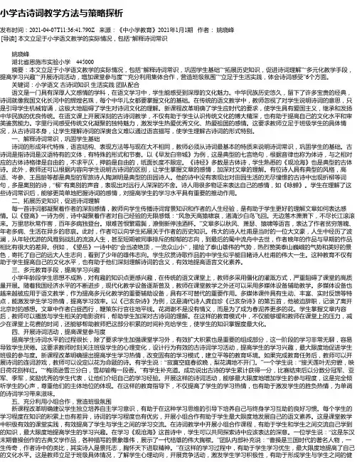 小学古诗词教学方法与策略探析