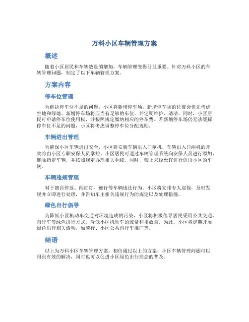 万科小区车辆管理方案