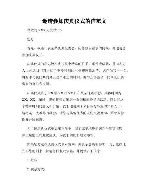 邀请参加庆典仪式的信范文