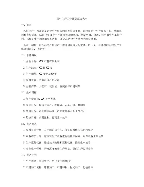 石材生产工作计划范文大全