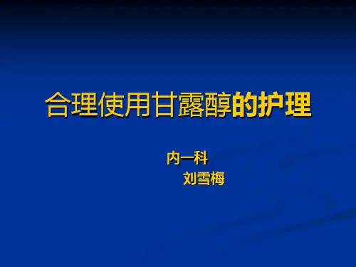甘露醇的合理应用 PPT课件
