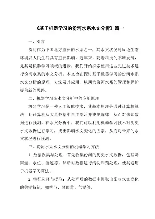 《基于机器学习的汾河水系水文分析》