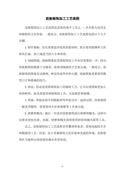 苗族银饰加工工艺流程