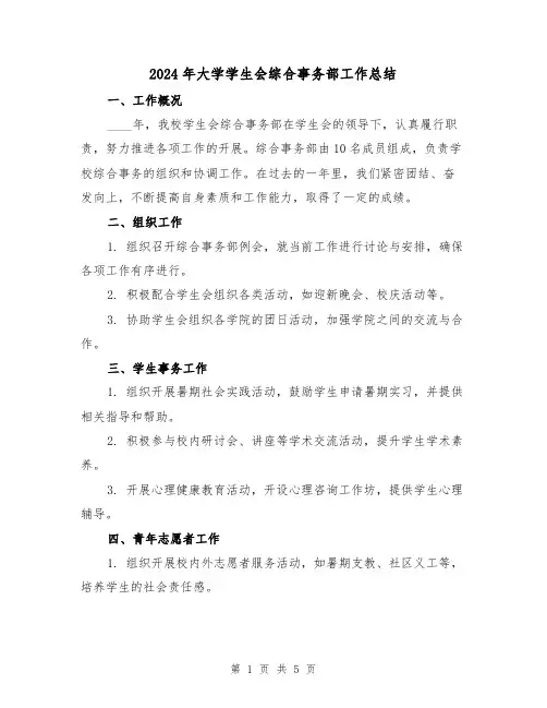 2024年大学学生会综合事务部工作总结(2篇)