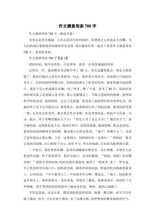 作文感恩母亲700字