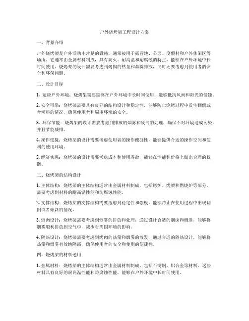 户外烧烤架工程设计方案