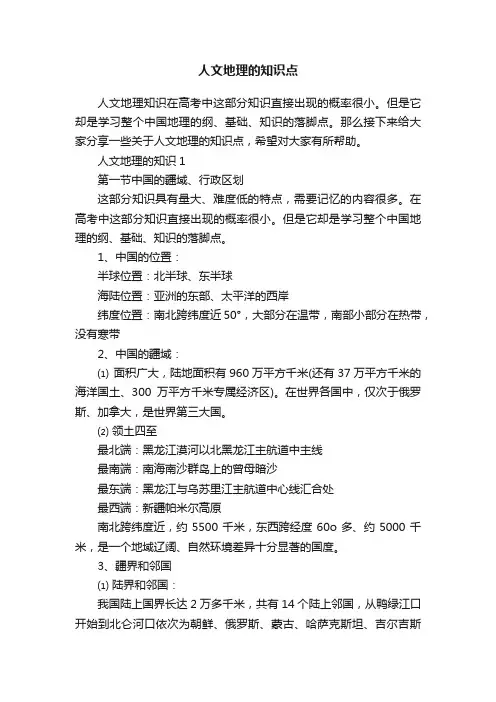 人文地理的知识点