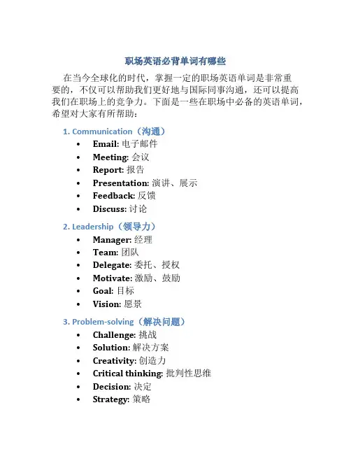 职场英语必背单词有哪些