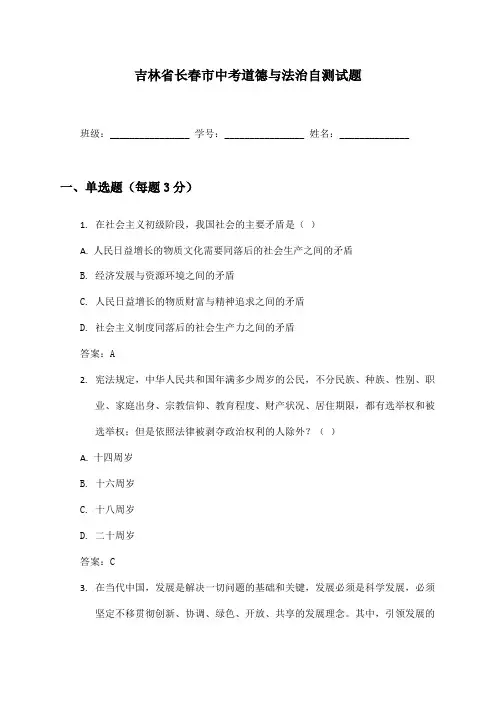 吉林省长春市中考道德与法治自测试题及答案