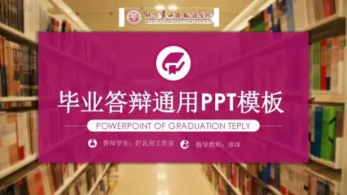 北京第二外国语学院毕业答辩PPT精品模板